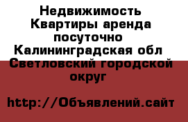 Недвижимость Квартиры аренда посуточно. Калининградская обл.,Светловский городской округ 